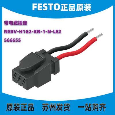 德国FESTO带电缆插座566655正品