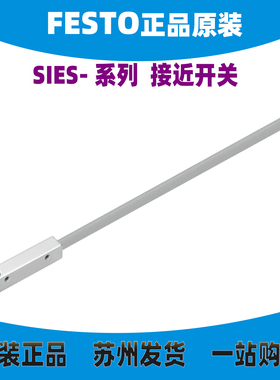 德国FESTO接近开关SIES-Q5B-PS/PO/NS/NO-K-L178291 178290 正品