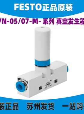 FESTO费斯托 真空发生器VN-07-M-T3-PQ2-VQ2-RO1 193541 原装现货