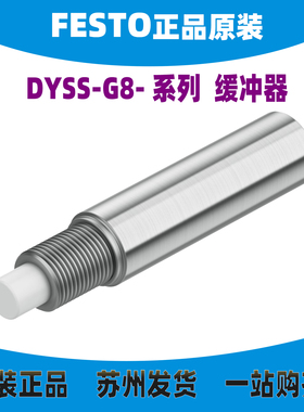 德国FESTO8073914缓冲器DYSS-G8-2/3/4/5/7/8/10-4/5/8/10-Y1F-G2