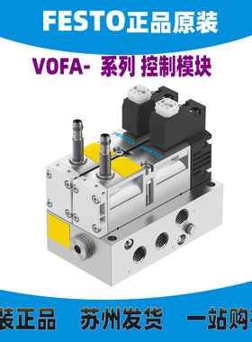德国FESTO控制模块VOFA-L26-T52-M-G14-1C1-APP/ANP 569819 正品