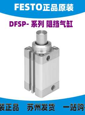 FESTO气缸 DFSP-Q/32-15/20/25-S/DS/PS/F/DF/PG//PR-PA 576098