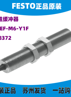 德国FESTO 弹性缓冲器 DYEF-M6-Y1F  548372 全新原装 实物拍摄