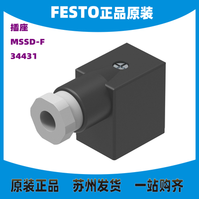 德国FESTO插座MSSD-F34431正品