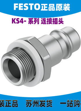 FESTO 费斯托 快速连接插头 KS4-3/8-A 2155 德国 原装 正品 现货
