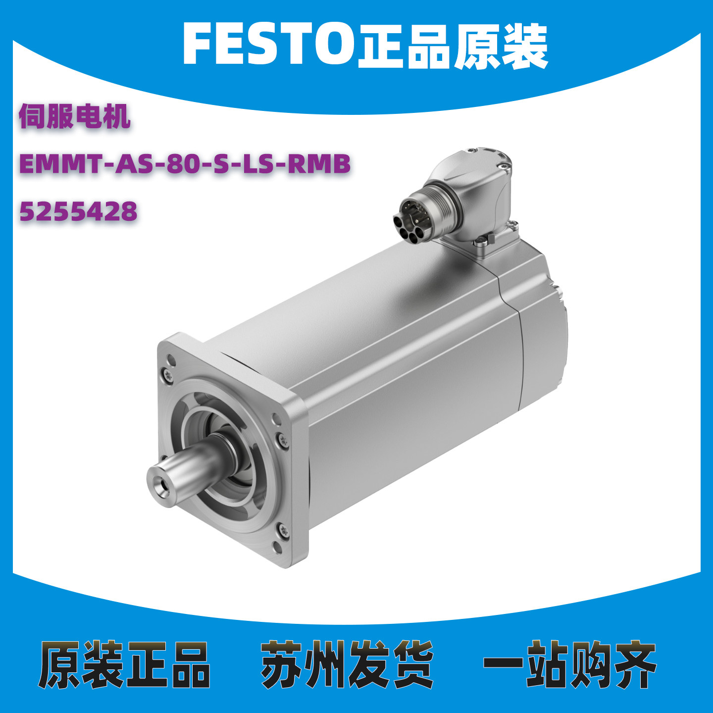 德国FESTO伺服电机5255428正品
