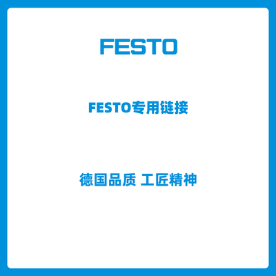 德国FESTO费斯托定货专用链接
