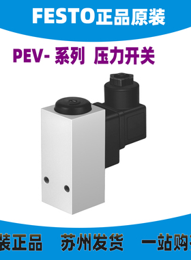 德国FESTO压力开关 PEV/VPEV-1/4-1/8-B/SC-CT/OD/M12 10773 正品