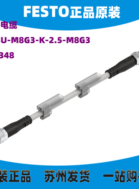 FESTO 费斯托 541348 NEBU-M8G3-K-2.5-M8G3 M8 三针公母插2.5m线
