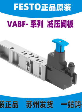 德国FESTO减压阀板VABF-S4-2-R1C2-C-10  540153 原装正品 现货