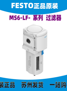 德国FESTO过滤器 MS6-LF-1/2-CRV  529609 全新现货 原装正品