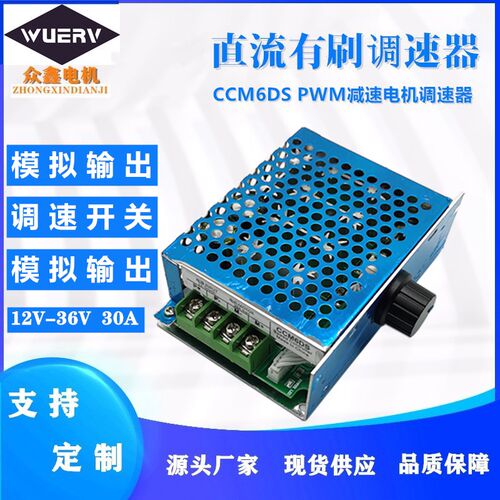 CCM6DS直流减速电机PWM30A调速器