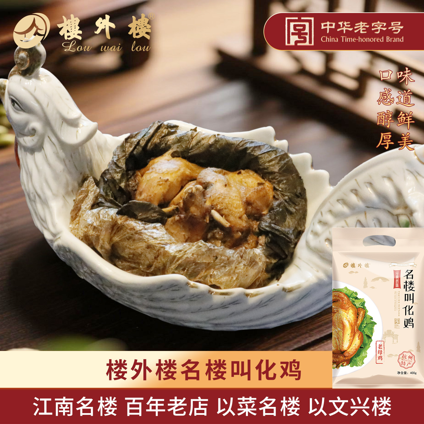 楼外楼名楼叫化鸡即食熟食年货老母鸡大礼包名菜杭州特产老字号