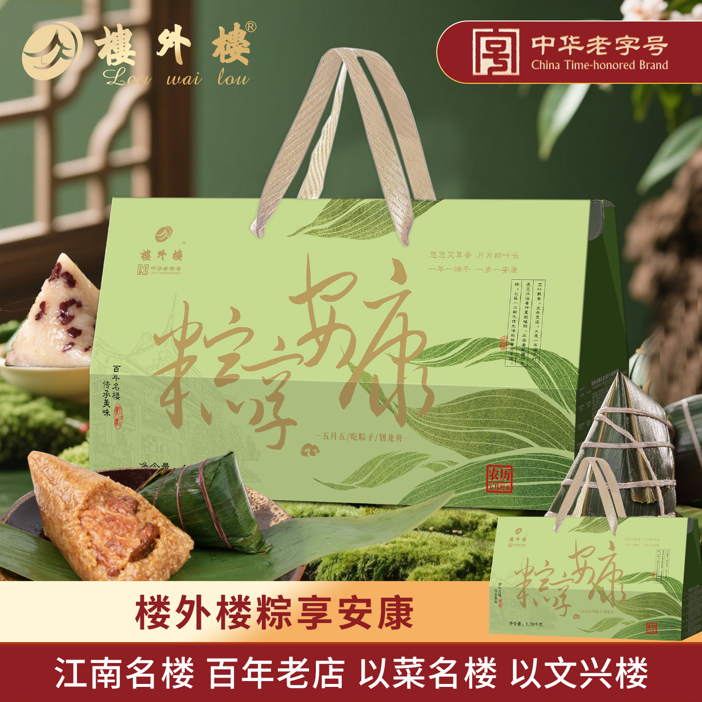 楼外楼粽享安康端午粽子礼盒东坡肉粽蜜豆粽咸鸭蛋杭州特产老字号