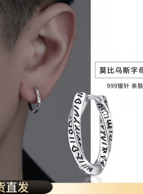 s999纯银针莫比乌斯耳环男复古感扭纹耳扣个性印字耳钉耳饰品