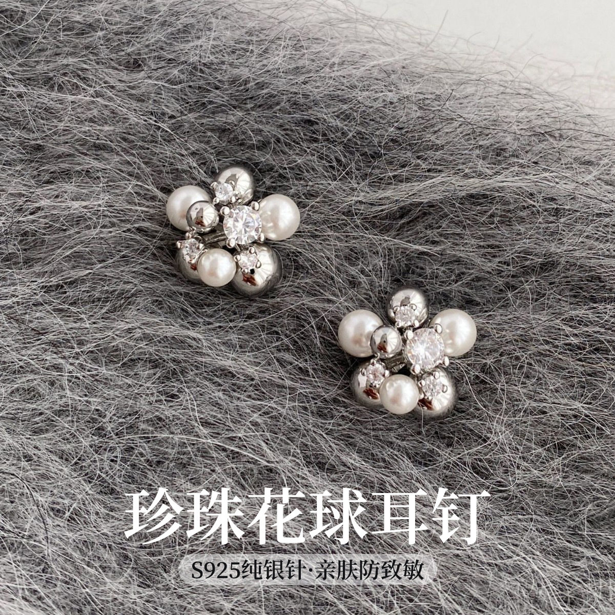 s925纯银针珍珠闪锆花球耳钉耳钉