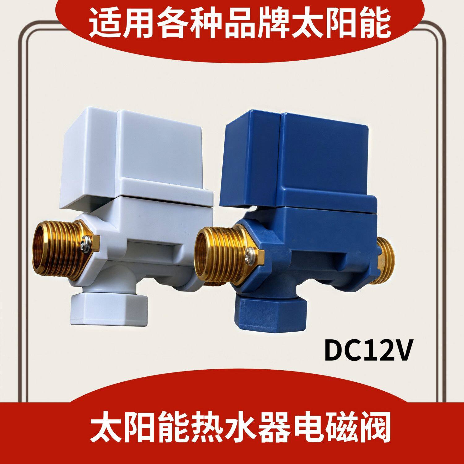 太阳能热水器电磁阀控制器12V通用型上水阀有压无压太阳能电磁阀