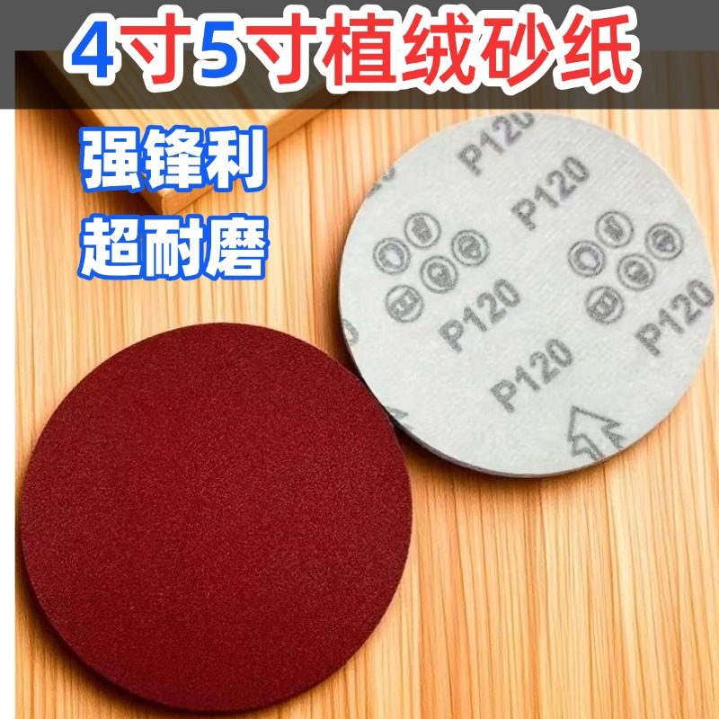 4寸植绒红砂纸自粘砂片角磨机圆盘砂纸圆形5寸打磨抛光超细砂纸片