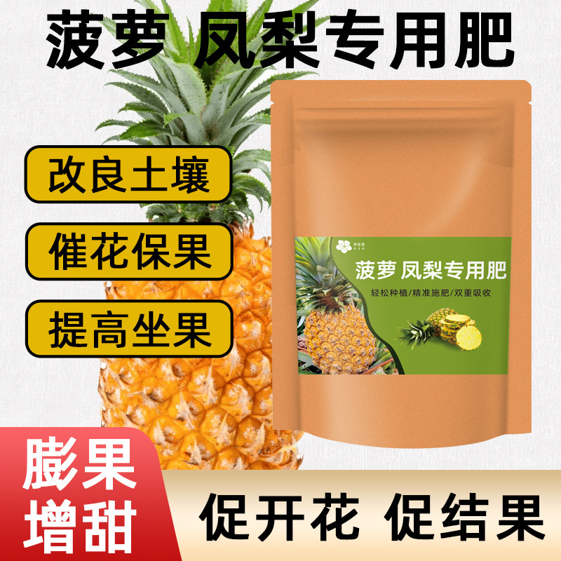 大袋装【菠萝凤梨专用肥】促花保果菠萝肥料凤梨专用肥颗粒有机肥,农用物资,有机肥,淘宝优惠券,粉丝福利购,淘宝优惠卷