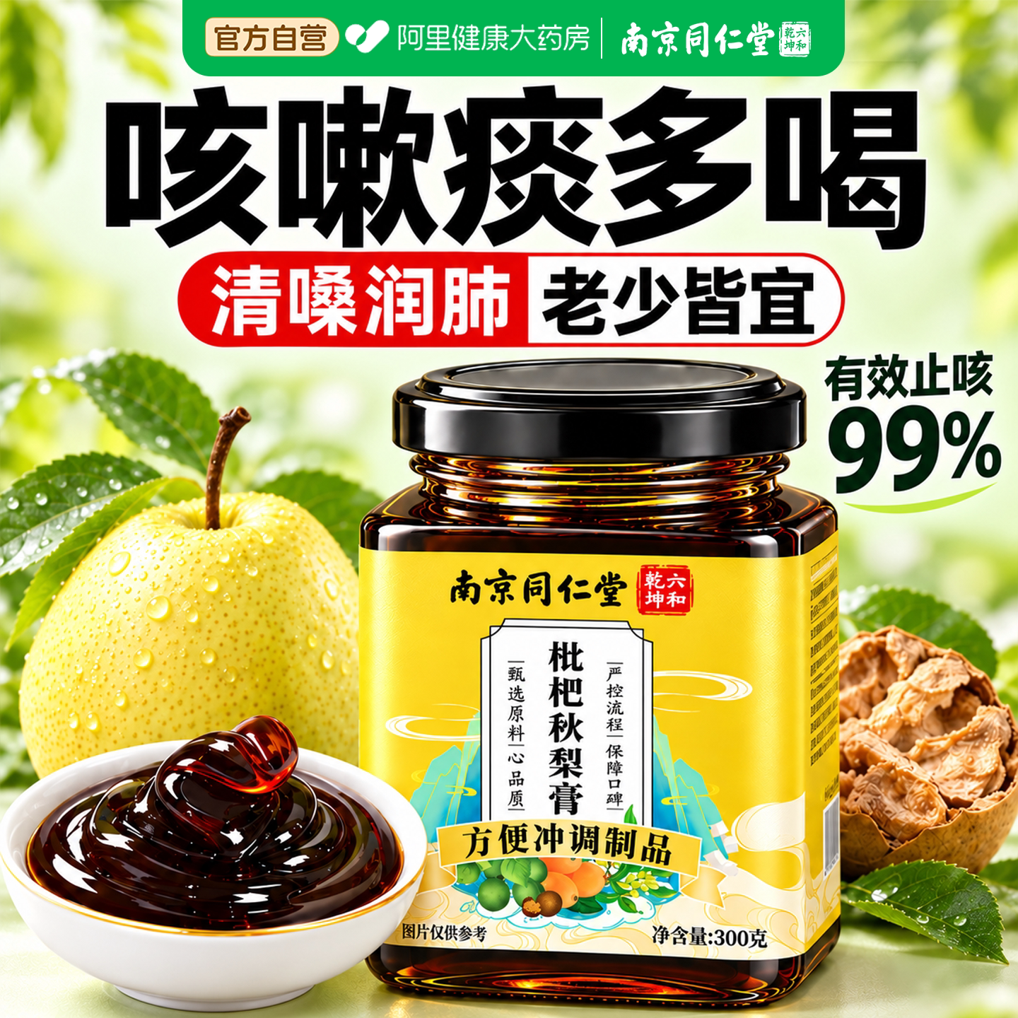 南京同仁堂枇杷秋梨膏润喉护嗓肺止儿童泡水化咳官方旗舰店正品k