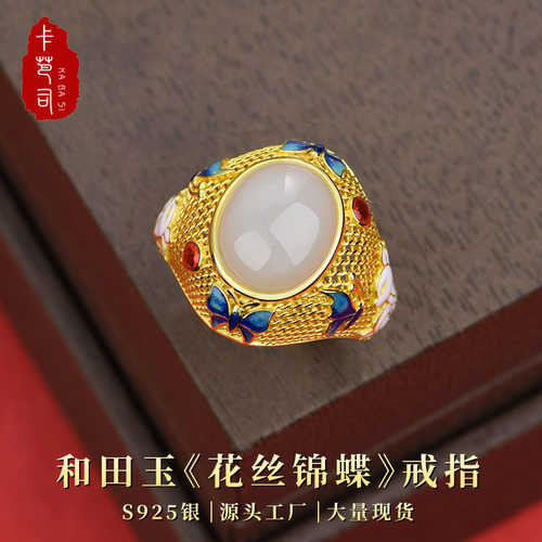 卡芭司配证S925银镶天然和田玉《花丝锦蝶》戒指国风礼服通勤首饰