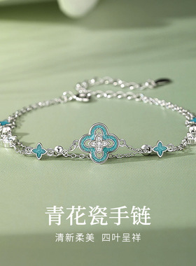 闽粤S925纯银青花瓷四叶草手链女轻奢小众新中式高级感手饰送女友