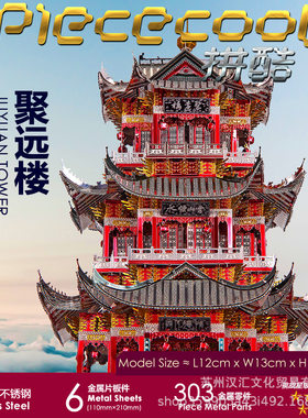 拼酷聚远楼金属拼装建筑模型3D立体拼图DIY成人高难度玩具礼摆件