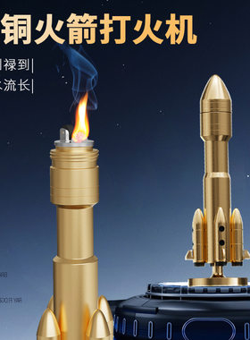 鼎豪黄铜小火箭解压一飞冲天小摆件金属工艺品可旋转打火机装饰品