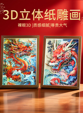 A4国潮新中式龙凤系列diy纸雕画旅游文创家居相框摆件镜框