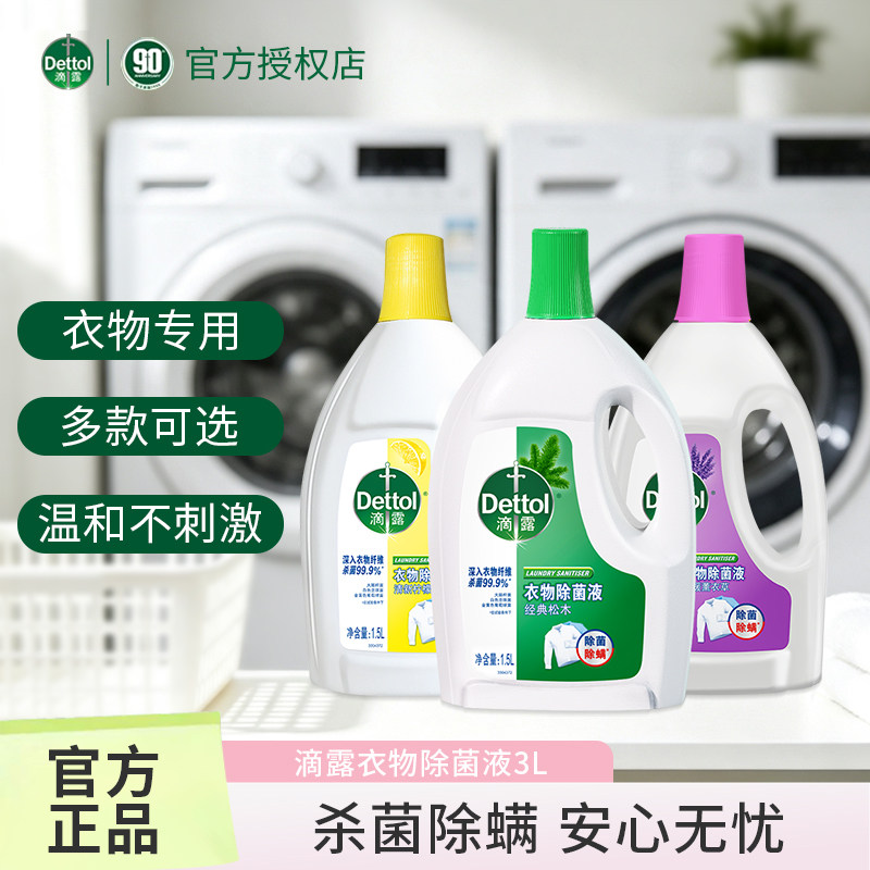 滴露衣物除菌液洗衣专用