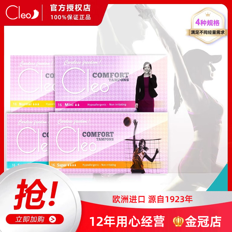 Cleo欧洲进口卫生棉条内置式16支