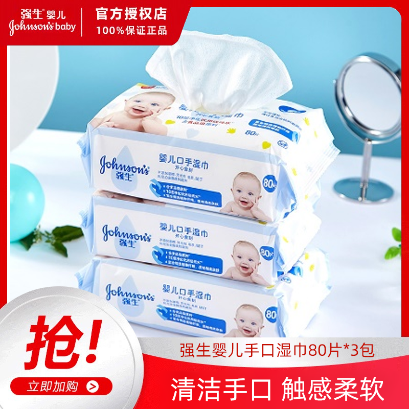 强生婴儿手口专用湿巾无酒精新生儿宝宝温和清洁纸巾棉柔亲肤80抽