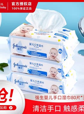 强生婴儿手口湿巾无泪配方无酒精