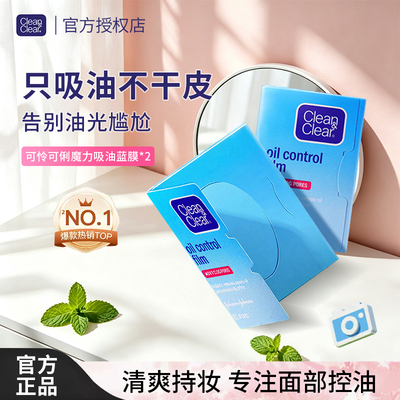 可伶可俐Clean&Clear吸油纸面部女蓝膜脸部面持久去油化妆控油男