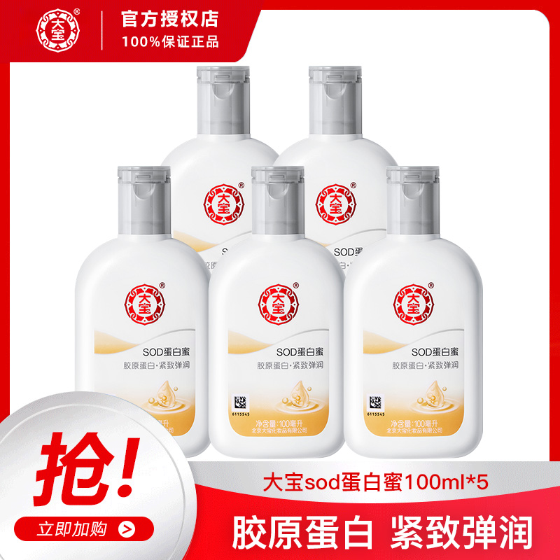 sod蛋白蜜大宝100ml*5瓶大宝