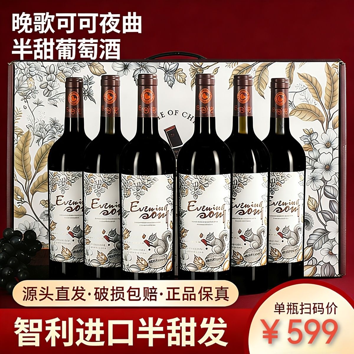 正品智利进口红酒整箱6瓶低度微醺女士半甜红葡萄酒高档送礼盒装
