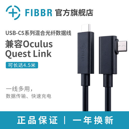 FIBBR 双Type-C联机拍摄光纤数据线VR弯头线支持Pico/Vive连接线