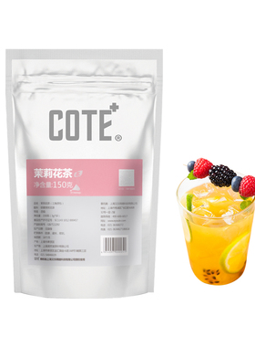 COTE又乐茉莉花茶3g*50包/袋冷泡茶三角茶包袋泡茶商用水果茶原料