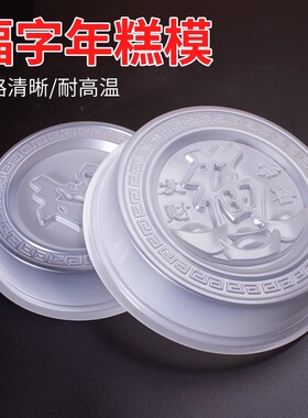 1斤2斤4斤福字年糕模具圆形食品级pp年糕福字蒸模马蹄糕模凉糕模