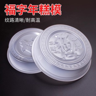 1斤2斤4斤福字年糕模具圆形食品级pp年糕福字蒸模马蹄糕模凉糕模