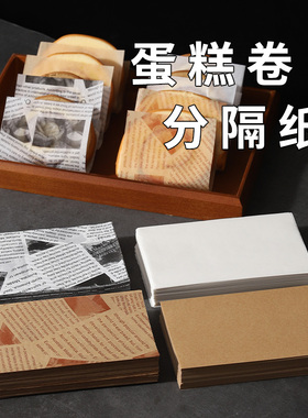 包装纸蛋糕卷分隔纸瑞士卷围边纸面包打包用纸烘焙隔油防油纸方形