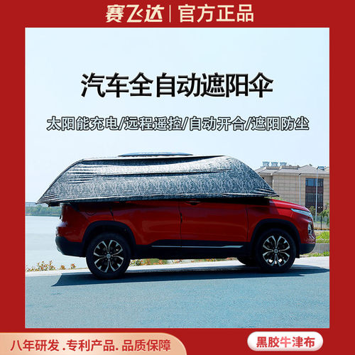 轿车专用全自动汽车遮阳伞防冰雹