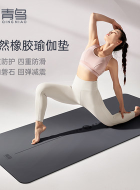 瑜伽垫天然橡胶家用健身青鸟防滑