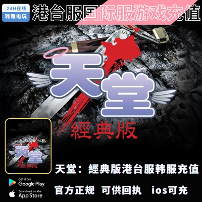 天堂经典版代充 台服韩服充值 Lineage 钻石 月卡 礼包 金币充值