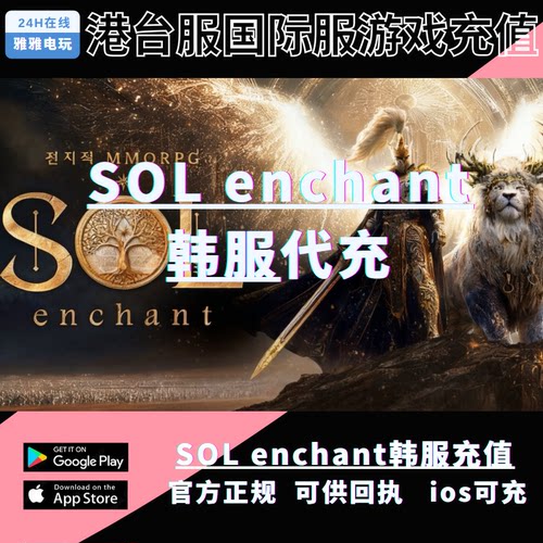 SOLenchant韩服代充月卡礼包