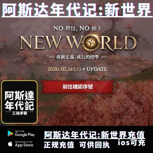 阿斯达年代记新世界代充月卡钻