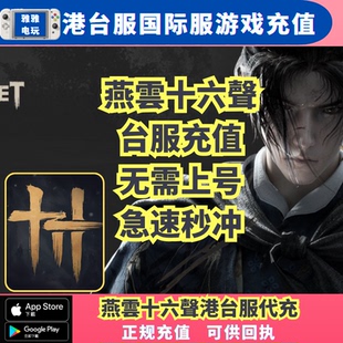 燕雲十六聲台服代充 长鸣珠 战令 月卡储值 燕云十六声台服充值