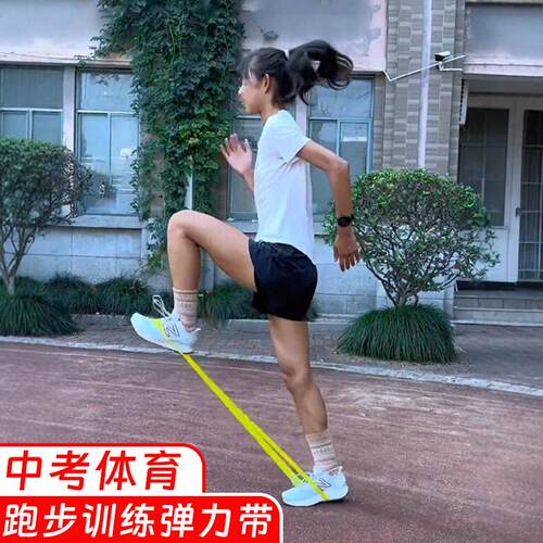 中考体育跑步训练弹力带体测练腿