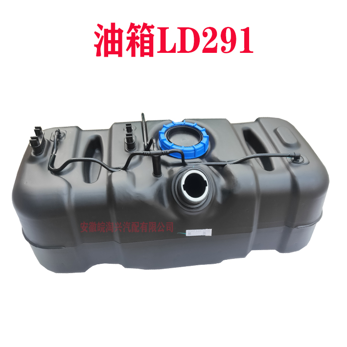 适配江淮轻卡配件LD291塑料燃油箱
