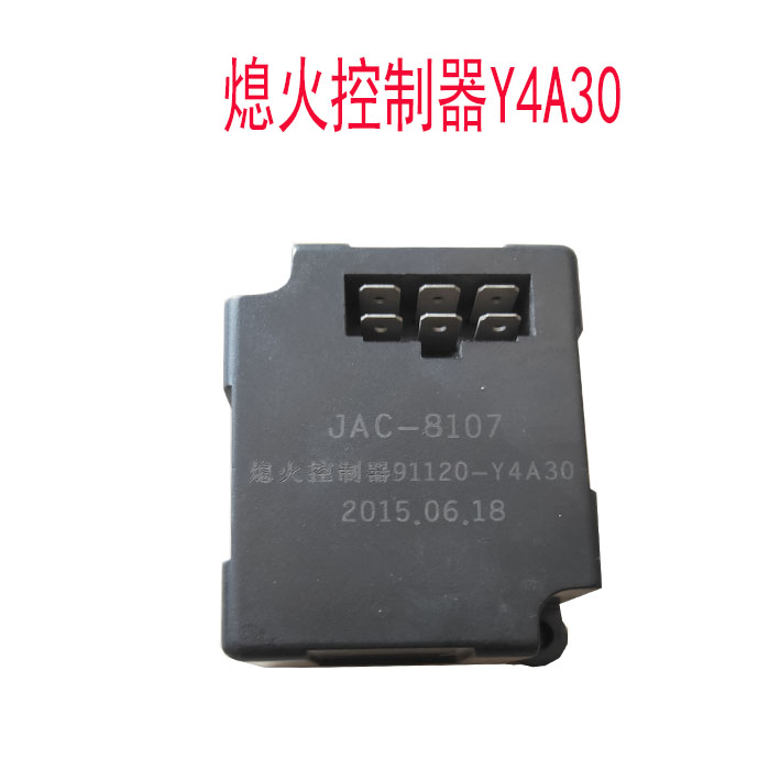 适配江淮格尔发/亮剑熄火控制器/继电器Y4A30  原厂